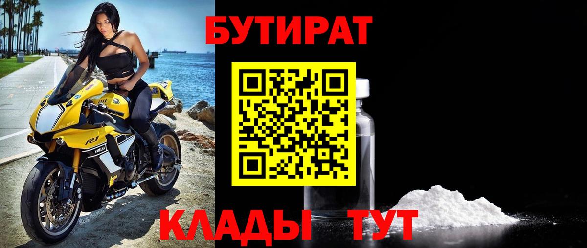 БУТИРАТ 99% Лабинск
